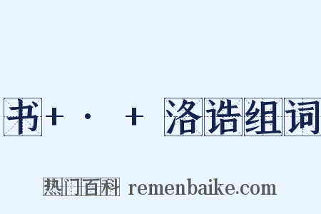 书+·+洛诰组词是什么意思的图片